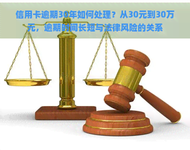 信用卡逾期30年如何处理？从30元到30万元，逾期时间长短与法律风险的关系