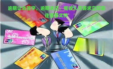 逾期让去签字，逾期未还，人员要求立即前往签署文件