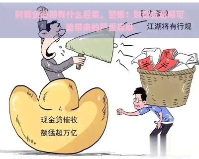 财智金逾期有什么后果，警惕！财智金逾期可能带来的严重后果