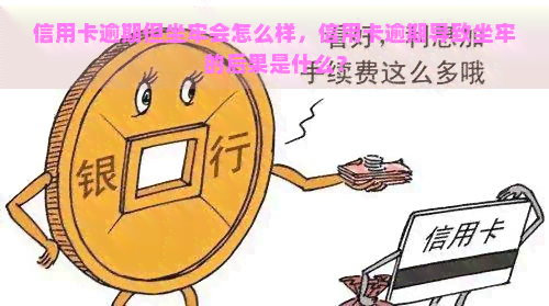 信用卡逾期但坐牢会怎么样，信用卡逾期导致坐牢的后果是什么？