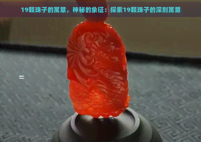 19颗珠子的寓意，神秘的象征：探索19颗珠子的深刻寓意