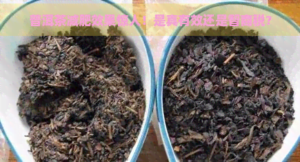 普洱茶减肥效果惊人！是真有效还是智商税？