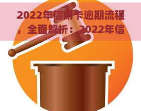 2022年信用卡逾期流程，全面解析：2022年信用卡逾期处理流程