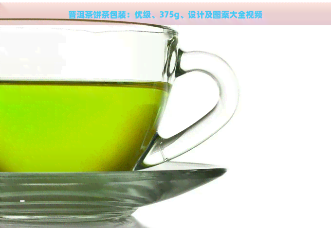 普洱茶饼茶包装：优级、375g、设计及图案大全视频