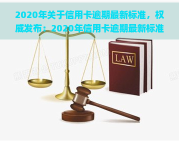 2020年关于信用卡逾期最新标准，权威发布：2020年信用卡逾期最新标准解读