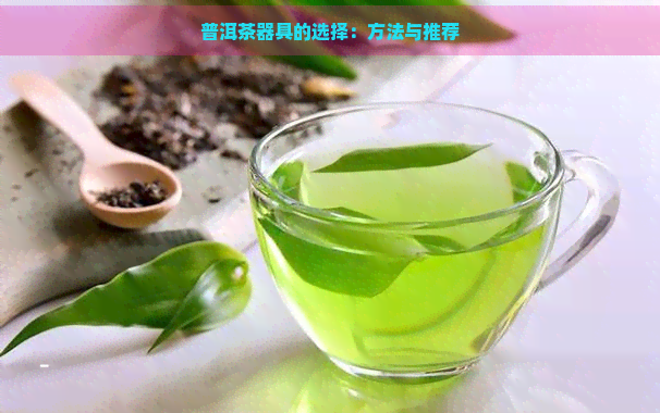 普洱茶器具的选择：方法与推荐