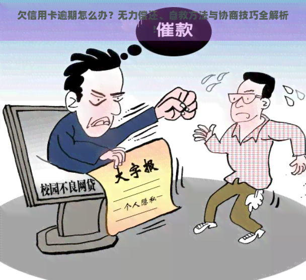 欠信用卡逾期怎么办？无力偿还、自救方法与协商技巧全解析！