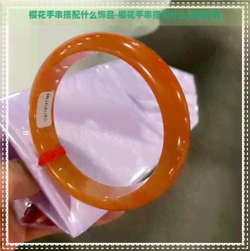 樱花手串搭配什么饰品-樱花手串搭配什么饰品好看