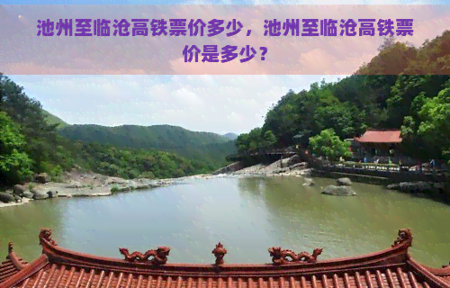 池州至临沧高铁票价多少，池州至临沧高铁票价是多少？