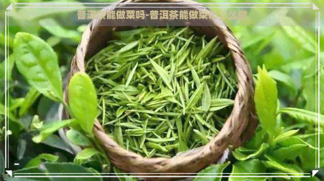 普洱茶能做菜吗-普洱茶能做菜吗怎么做