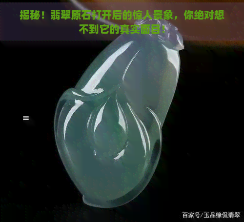 揭秘！翡翠原石打开后的惊人景象，你绝对想不到它的真实面目！