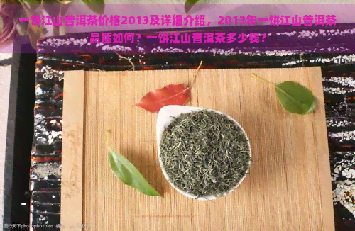 一饼江山普洱茶价格2013及详细介绍，2013年一饼江山普洱茶品质如何？一饼江山普洱茶多少钱？