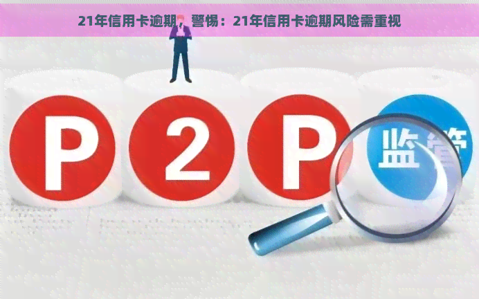 21年信用卡逾期，警惕：21年信用卡逾期风险需重视