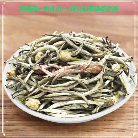 普洱茶一饼江山-一饼江山普洱茶价格