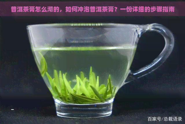 普洱茶膏怎么沏的，如何冲泡普洱茶膏？一份详细的步骤指南