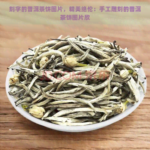 刻字的普洱茶饼图片，精美绝伦：手工雕刻的普洱茶饼图片欣