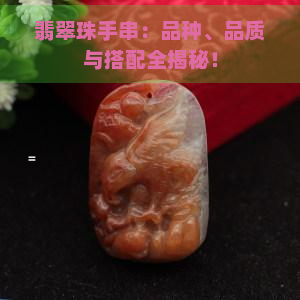 翡翠珠手串：品种、品质与搭配全揭秘！