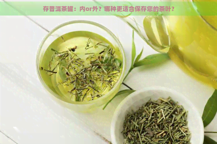 存普洱茶罐：内or外？哪种更适合保存您的茶叶？