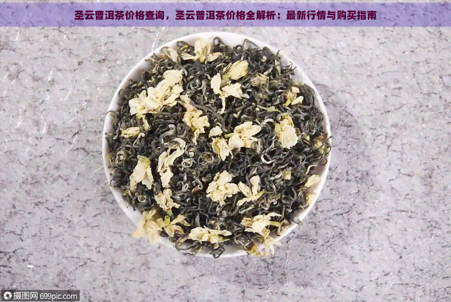 圣云普洱茶价格查询，圣云普洱茶价格全解析：最新行情与购买指南