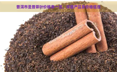 普洱市圣普茶叶价格表一览，详细产品及价格信息