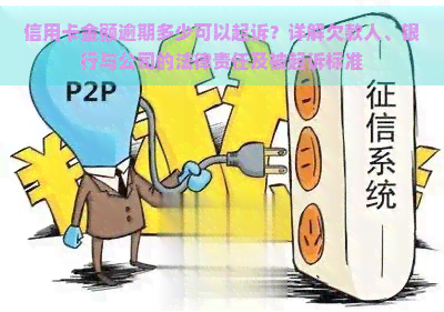 信用卡金额逾期多少可以起诉？详解欠款人、银行与公司的法律责任及被起诉标准