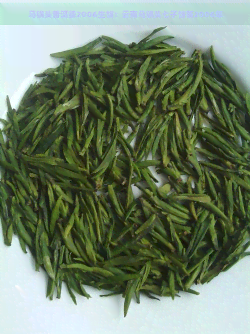 马锅头普洱茶2006生饼：云南马锅头七子饼茶2006年