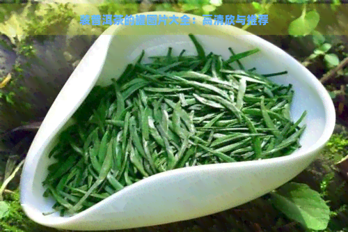 装普洱茶的罐图片大全：高清欣与推荐