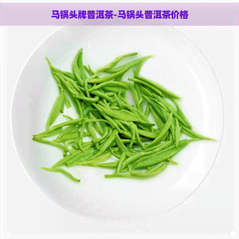 马锅头牌普洱茶-马锅头普洱茶价格