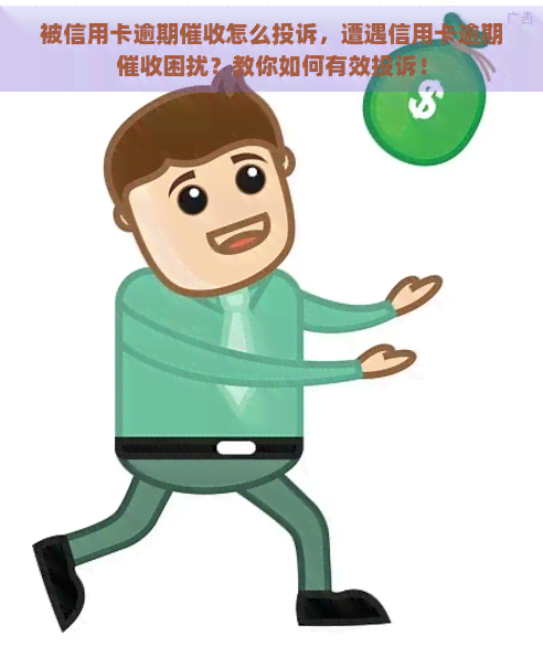 被信用卡逾期怎么投诉，遭遇信用卡逾期困扰？教你如何有效投诉！