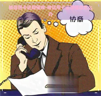 被信用卡逾期-被信用卡逾期怎么办