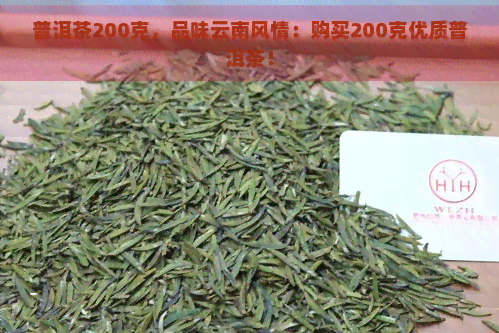 普洱茶200克，品味云南风情：购买200克优质普洱茶！