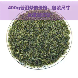 400g普洱茶的价格、包装尺寸及重量信息