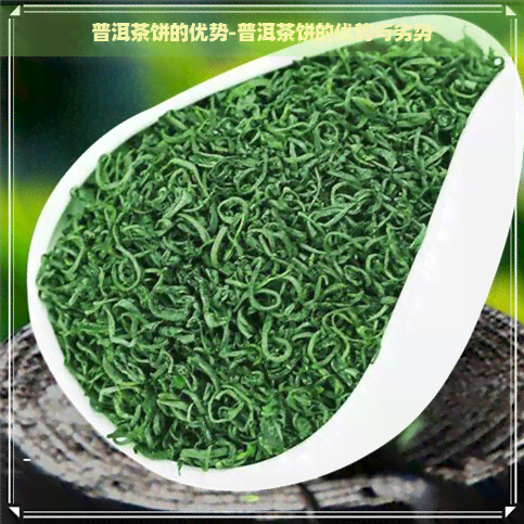 普洱茶饼的优势-普洱茶饼的优势与劣势