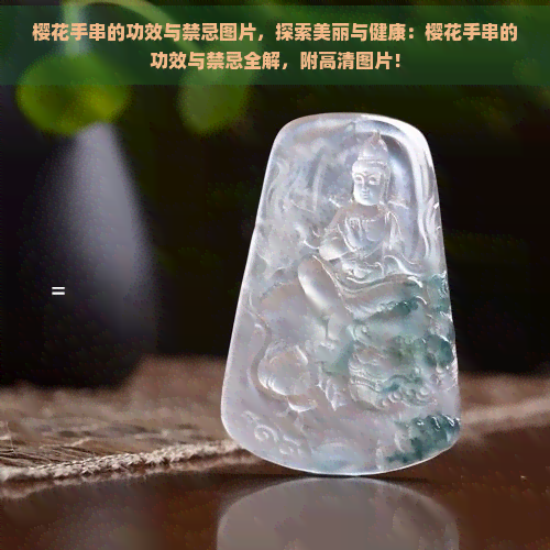 樱花手串的功效与禁忌图片，探索美丽与健康：樱花手串的功效与禁忌全解，附高清图片！