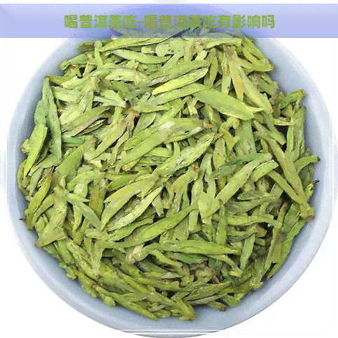 喝普洱茶吃-喝普洱茶吃有影响吗