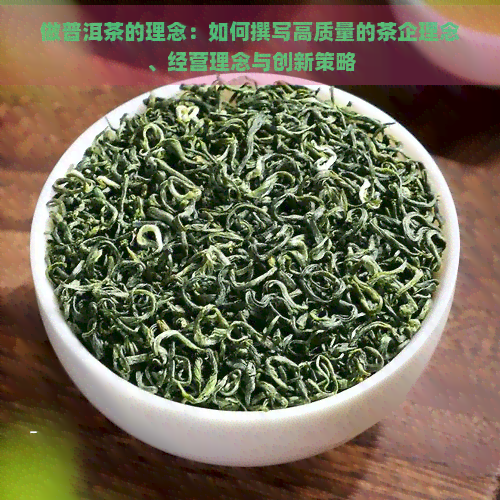 做普洱茶的理念：如何撰写高质量的茶企理念、经营理念与创新策略