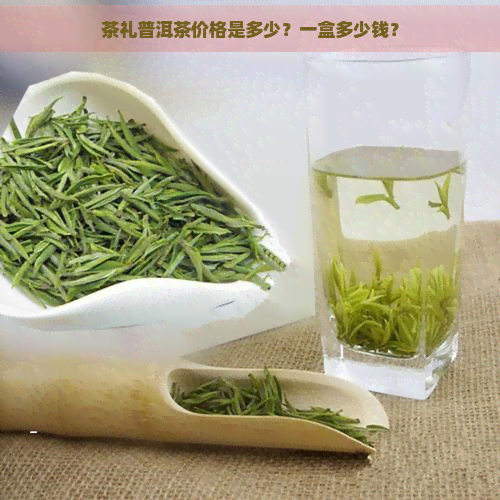 茶礼普洱茶价格是多少？一盒多少钱？