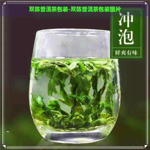 双陈普洱茶包装-双陈普洱茶包装图片