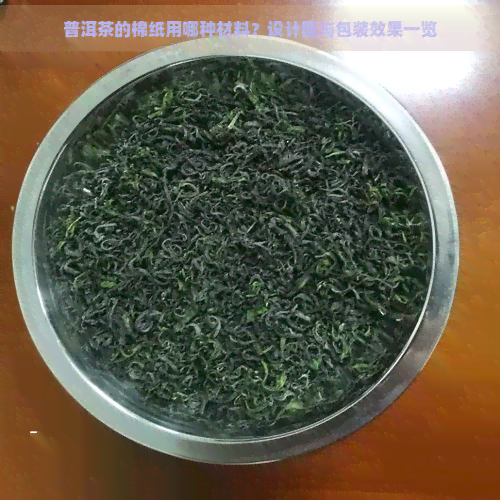 普洱茶的棉纸用哪种材料？设计图与包装效果一览