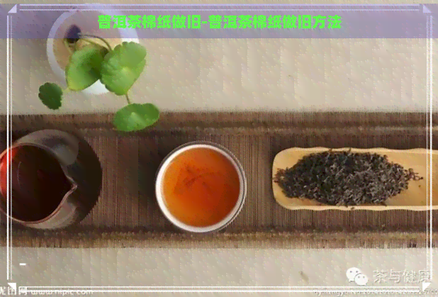 普洱茶棉纸做旧-普洱茶棉纸做旧方法