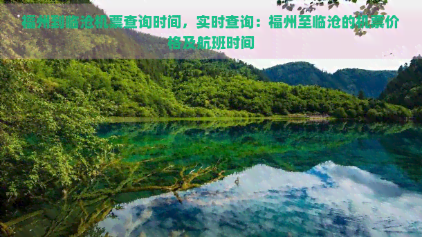 福州到临沧机票查询时间，实时查询：福州至临沧的机票价格及航班时间