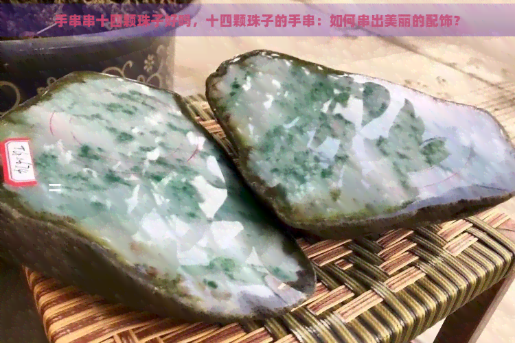 手串串十四颗珠子好吗，十四颗珠子的手串：如何串出美丽的配饰？