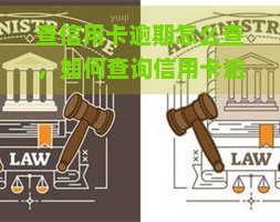 查信用卡逾期怎么查，如何查询信用卡逾期情况？详细步骤在这里！