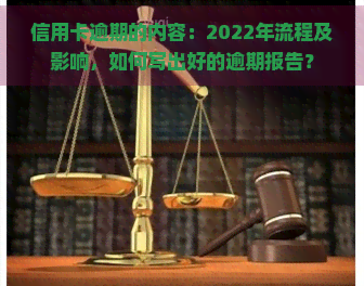 信用卡逾期的内容：2022年流程及影响，如何写出好的逾期报告？