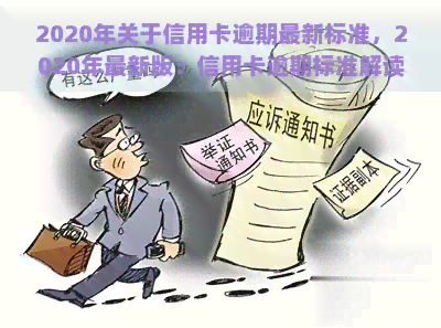 2020年关于信用卡逾期最新标准，2020年最新版：信用卡逾期标准解读