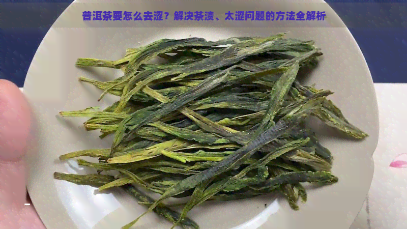 普洱茶要怎么去涩？解决茶渍、太涩问题的方法全解析