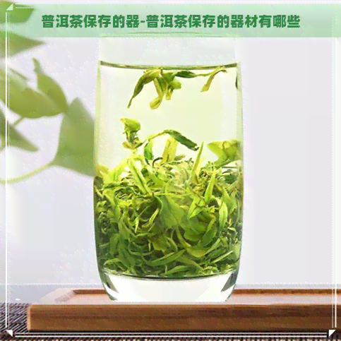 普洱茶保存的器-普洱茶保存的器材有哪些