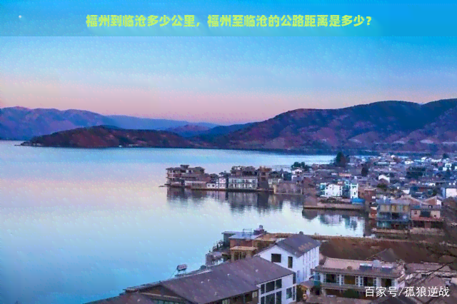 福州到临沧多少公里，福州至临沧的公路距离是多少？