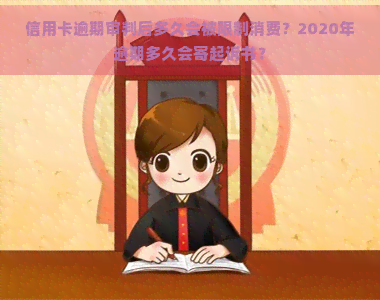 信用卡逾期审判后多久会被限制消费？2020年逾期多久会寄起诉书？