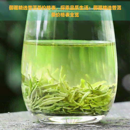 御藏精选普洱茶价格表，探索品质生活：御藏精选普洱茶价格表全览